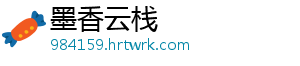 墨香云栈